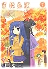 まほらば 第7巻