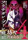 機動戦士ガンダム フラナガン・ブーン戦記 第4巻