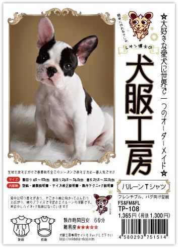 Amazon Co Jp 犬服工房 バルーンtシャツ フレンチブル パグ向け型紙 Fs Fm Fl ホビー
