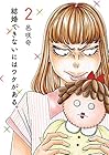 結婚できないにはワケがある。 第2巻