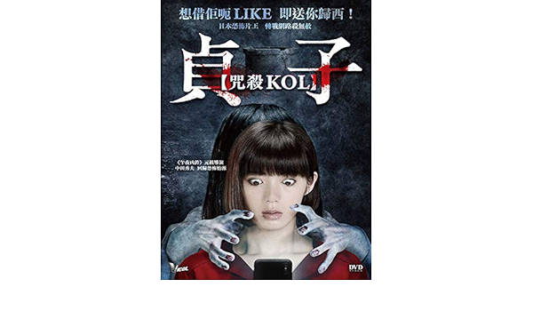 Amazon Com Sadako Region 3 Dvd Non Usa Region English Chinese Subtitled Japanese Movie 貞子 咒殺kol Elaiza Ikeda Takashi Tsukamoto Hiroya Shimizu Ren Kiriyama Rie Tomosaka Hideo Nakata Movies Tv