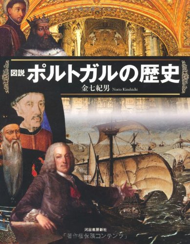 図説 ポルトガルの歴史 ふくろうの本 世界の歴史 金七 紀男 本 通販 Amazon