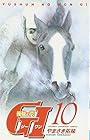 優駿の門 G1 第10巻