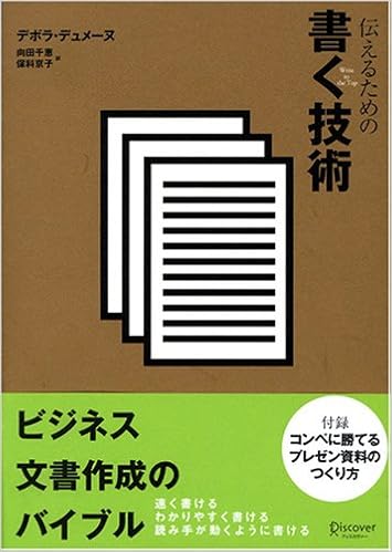 伝えるための書く技術 デボラ デュメーヌ 向田 千恵 保科 京子 本 通販 Amazon