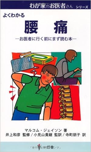 腰痛 お医者に行く前にまず読む本 わが家のお医者さんシリーズ Amazon Com Books
