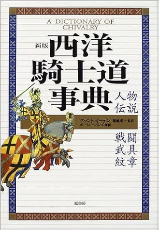 新版 西洋騎士道事典―人物・伝説・戦闘・武具・紋章 (日本語) 単行本 – 2002/8/1の表紙