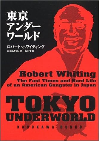 東京アンダーワールド 角川文庫 ロバート ホワイティング Whiting Robert みどり 松井 本 通販 Amazon