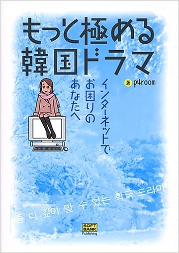 もっと極める韓国ドラマ インターネットでお困りのあなたへ Amazon Com Books