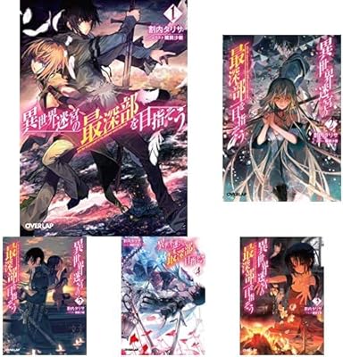 異世界迷宮の最深部を目指そう 1 14巻 新品セット 割内 タリサ 鵜飼 沙樹 本 通販 Amazon