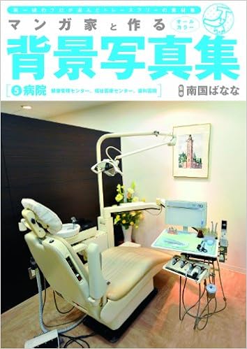 マンガ家と作る背景写真集 5 病院篇 南国 ばなな 南国 ばなな 本 通販 Amazon