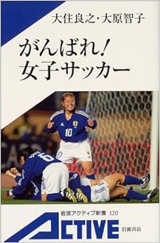 本のがんばれ!女子サッカー (岩波アクティブ新書) (日本語) 新書 – 2004/8/4の表紙