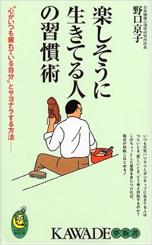 楽しそうに生きてる人の習慣術 心がいつも疲れている自分 とサヨナラする方法 Kawade夢新書 野口 京子 本 通販 Amazon