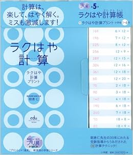 ラクはや計算帳 ラクはや計算プリント 小学校1 6年 Eduコミユニケーションmook プリ具 5 朝倉 仁 本 通販 Amazon
