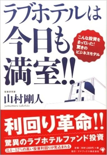 ラブホテルは今日も満室 山村 剛人 本 通販 Amazon