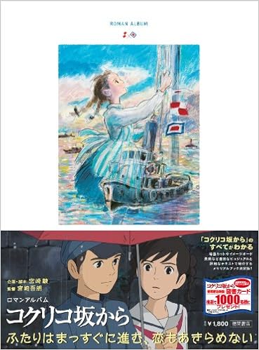 コクリコ坂から ロマンアルバム アニメージュ編集部 本 通販 Amazon