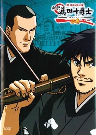 Amazon Co Jp 戦国英雄伝説 新釈 眞田十勇士 The Animation 5 9話 10話 Dvd ブルーレイ 保志総一朗 折笠富美子 玄田哲章 石井康嗣 田中秀幸 井上和彦 小杉十郎太 子安武人 速水奨 清水恵蔵
