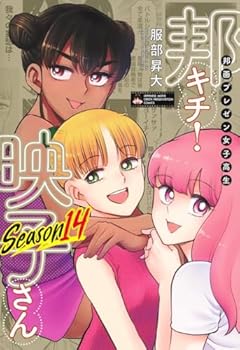 邦画プレゼン女子高生 邦キチ! 映子さんの最新刊