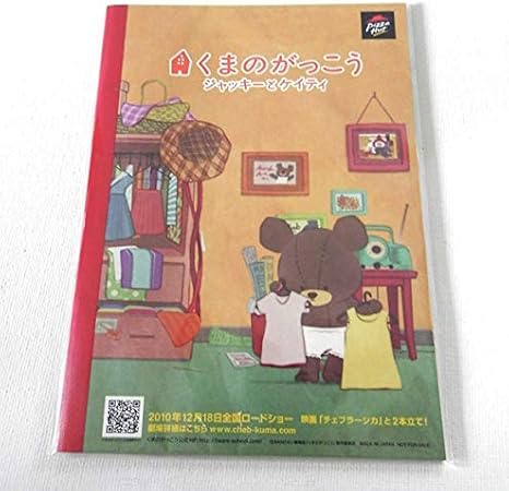Amazon ピザハット くまのがっこう チェブラーシカ スケジュール帳 ノート ジャッキー シール 手帳 A5 ノベルティ クマ くま 映画 アイドル 芸能人グッズ 通販