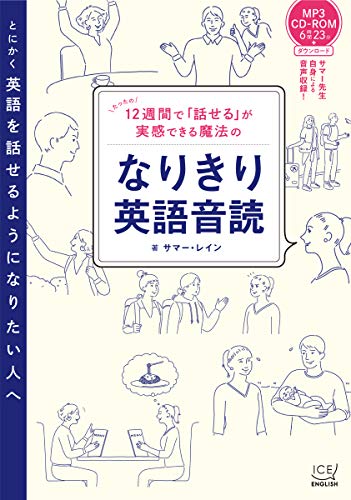 Cd Rom付 12週間で 話せる が実感できる魔法のなりきり英語音読