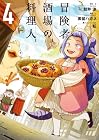 冒険者酒場の料理人 第4巻