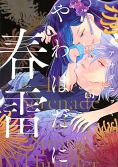 やわはだに春雷の最新刊