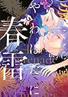 やわはだに春雷 第3巻