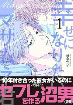 幸せになりたいマサムネ君の最新刊