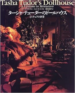 ミニチュアの世界 ターシャ テューダーのドールハウス ハリー デイヴィス 真理子 相原 本 通販 Amazon