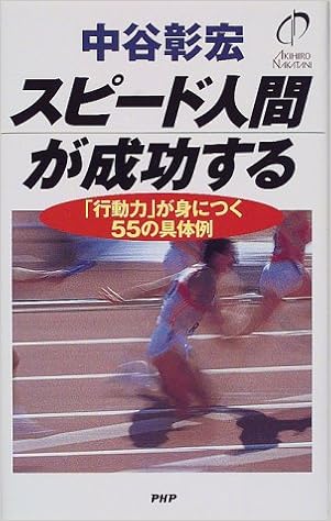 スピード人間が成功する 行動力 が身につく55の具体例 Amazon Com Books