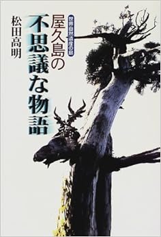 屋久島の不思議な物語―世界自然遺産の島 (日本語) 単行本 – 1997/7/1 の本の表紙