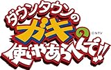 ダウンタウンのガキの使いやあらへんで!!?ブルーレイシリーズ(10)?山崎vsモリマン大全