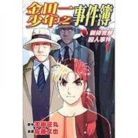 现货金田一少年之事件簿：剑持警部杀人事件 1 / 佐藤文也-漫画；天树征丸-原作 东立 9861059024 Book Cover