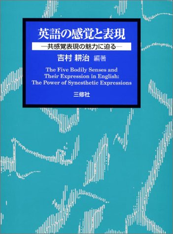 英語の感覚と表現 共感覚表現の魅力に迫る 吉村 耕治 本 通販 Amazon