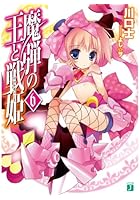 魔弾の王と戦姫(ヴァナディース) 6