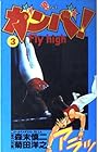 ガンバ!Fly high 第3巻