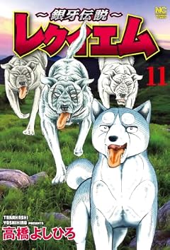 ~銀牙伝説~ レクイエムの最新刊