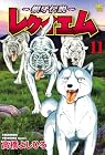 ~銀牙伝説~ レクイエム 第11巻