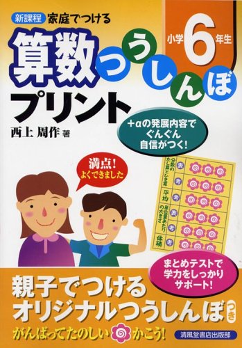 新課程家庭でつける算数つうしんぼプリント 小学6年生 Amazon Com Books