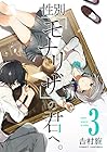 性別「モナリザ」の君へ。 第3巻