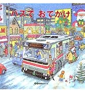 バスでおでかけ (のりもの×しかけ【2歳 3歳 4歳からの絵本】)