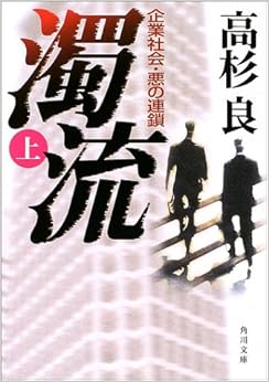 本の濁流〈上〉―企業社会・悪の連鎖 (角川文庫) (日本語) 文庫 – 2002/11/25の表紙