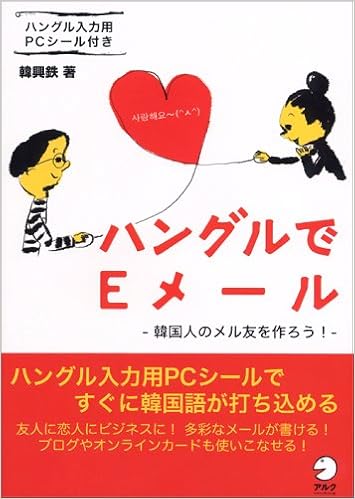 ハングルでEメール―韓国人のメル友を作ろう! 単行本 – 2006/2/10の表紙