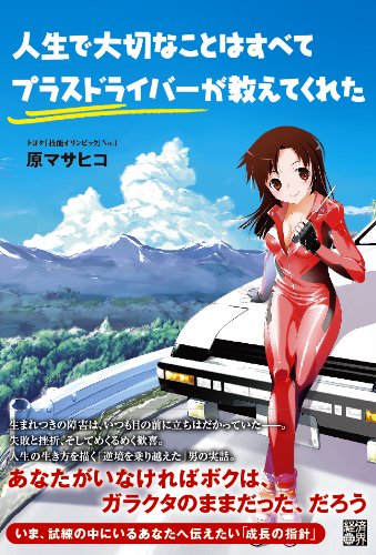 人生で大切なことはすべてプラスドライバーが教えてくれた 原 マサヒコ 本 通販 Amazon