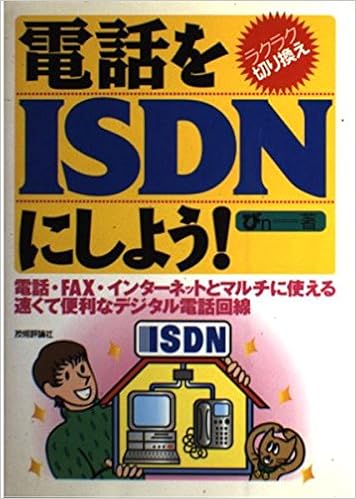 電話をisdnにしよう 電話 Fax インターネットとマルチに使える速くて便利なデジタル電話回線 びn 本 通販 Amazon