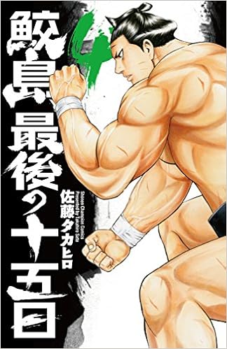鮫島、最後の十五日 第01-04巻 [Samejima, Saigo no Juugonichi vol 01-04]