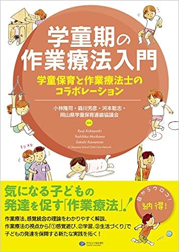 学童期の作業療法入門 学童保育と作業療法士のコラボレーション 小林隆司 森川芳彦 河本聡志 岡山県学童保育連絡協議会 本 通販 Amazon
