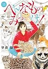 へんなものみっけ! 第11巻
