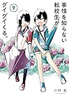 事情を知らない転校生がグイグイくる。 第9巻