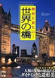 絶対に見たい!世界の橋 (中経の文庫)