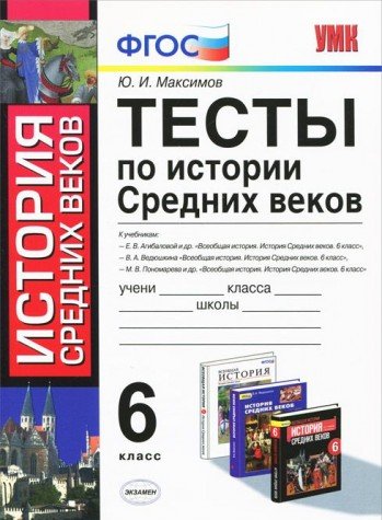 Testy po istorii Srednih vekov. 6 klass. FGOS